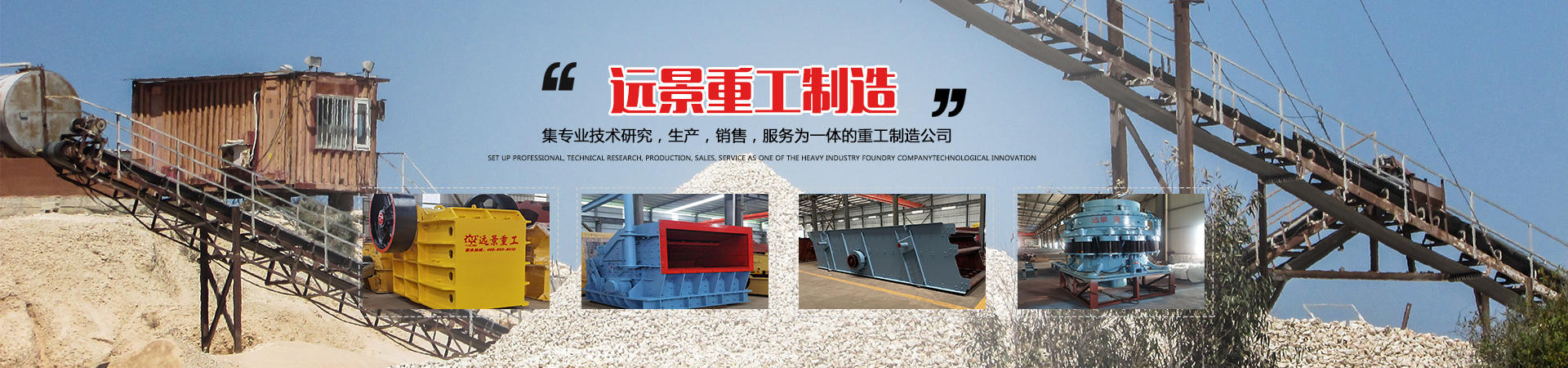 湖南遠(yuǎn)景重工制造有限公司_遠(yuǎn)景重工|郴州破碎機|郴州遠(yuǎn)景重工|嘉禾塘村企業(yè)